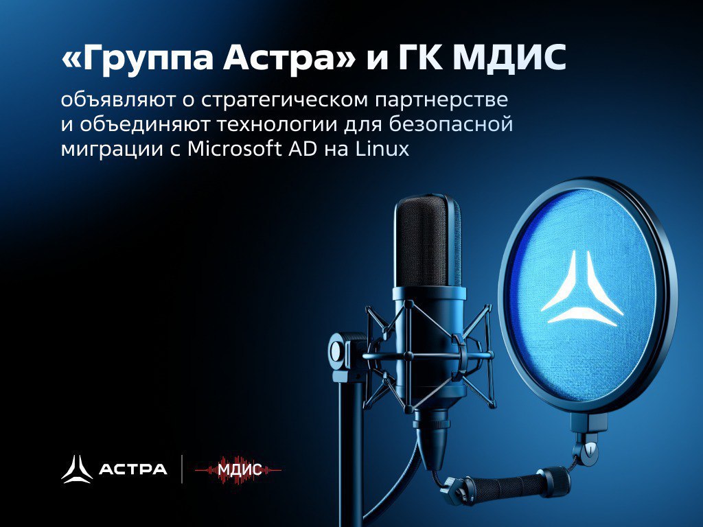 ⏺ «Группа Астра» и ГК МДИС объявили о стратегическом партнерстве
Компании объединили ALD Pro и Granulex Recovery для безопасной миграции с Microsoft AD на Linux | Сетка — социальная сеть от hh.ru
