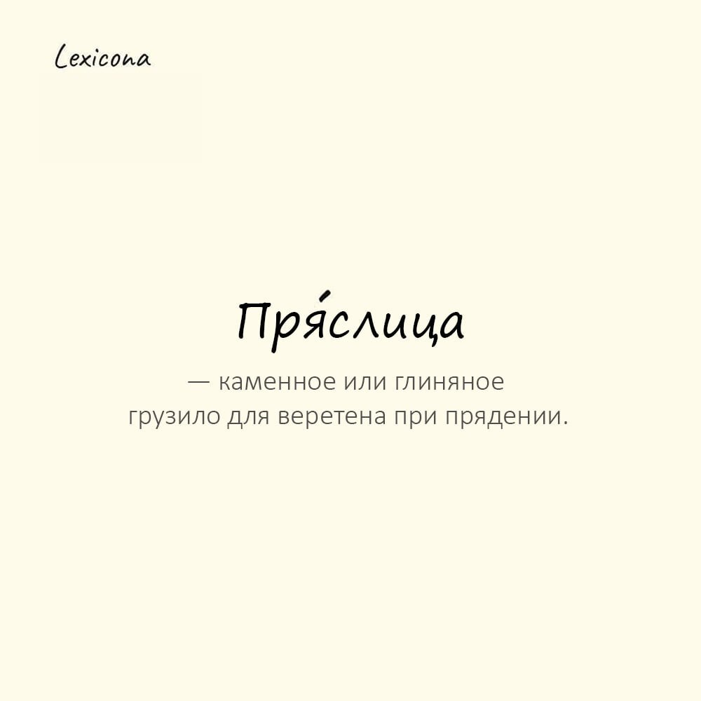 Пряслица — каменное или глиняное грузило для веретена при прядении
Пример употребления:
Археологи нашли древнюю пря́слицу в кургане. | Сетка — социальная сеть от hh.ru