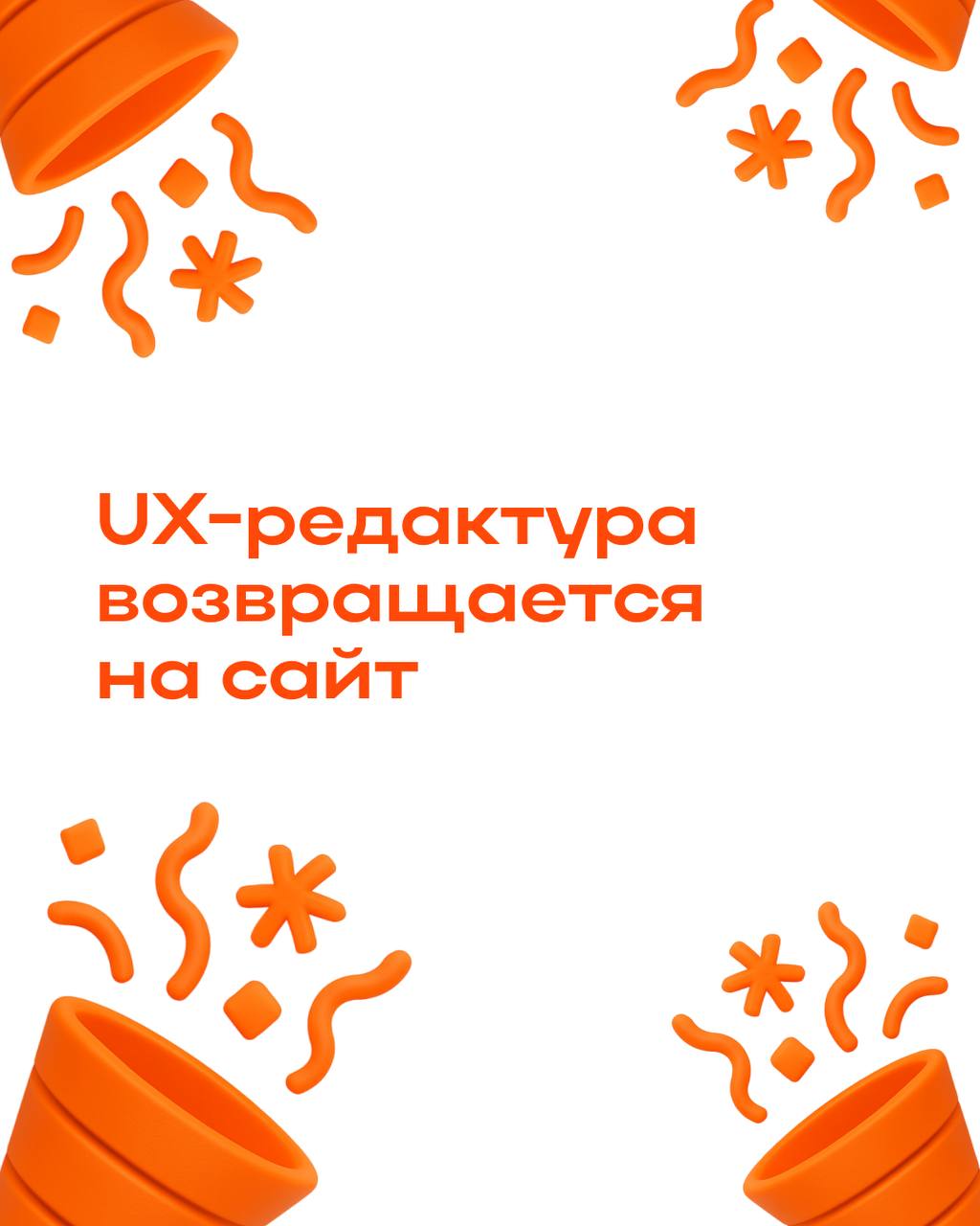 Вы просили, мы сделали
На следующей неделе стартует второй поток UX-редактуры.
Если первый прошел мимо — не прощаем, но даём второй шанс. Будем точить текст под интерфейсы, TOV и UX-логику | Сетка — социальная сеть от hh.ru