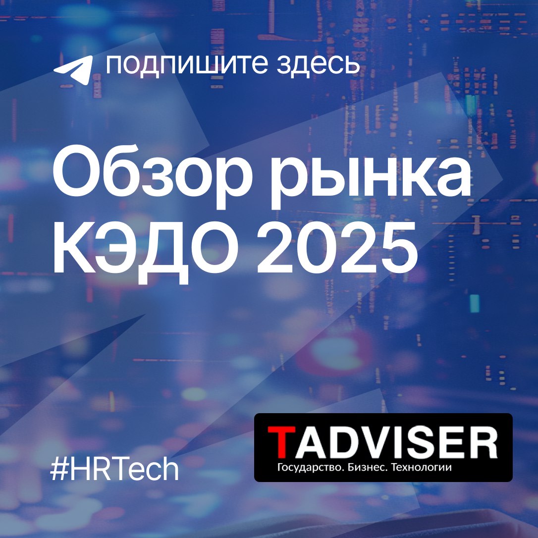 📈 EmplDocs в обзоре TAdviser 2025: решение, выходящее за рамки стандартного КЭДО | Сетка — социальная сеть от hh.ru