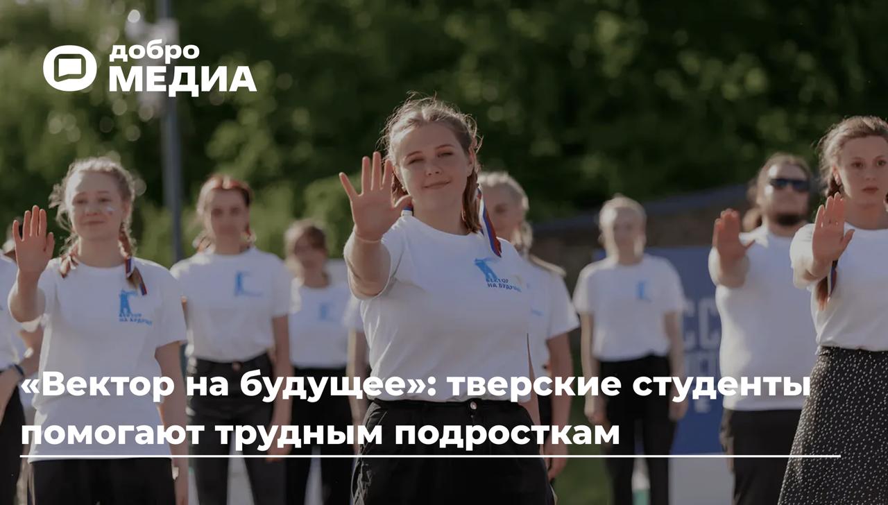 «Вектор на будущее»: тверские студенты помогают трудным подросткам
Почти любой ребёнок может попасть в трудную ситуацию, плохую компанию или просто отбиться от рук | Сетка — социальная сеть от hh.ru