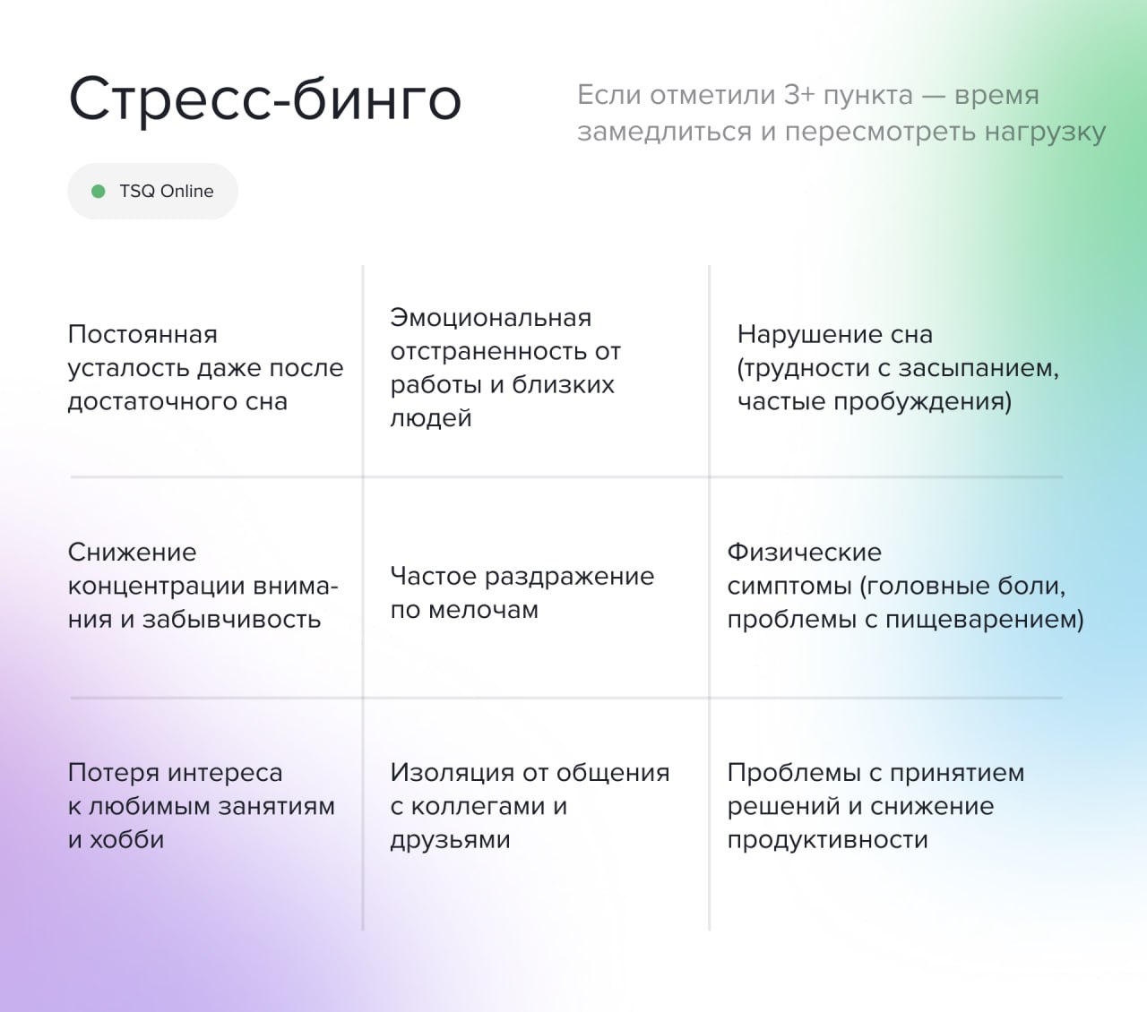 Последнее, чем стоит заниматься на работе — это играть в стресс-бинго
Мы 15 лет учим бизнес-команды одному парадоксу: чем выше ваша позиция — тем меньше права на стресс | Сетка — социальная сеть от hh.ru