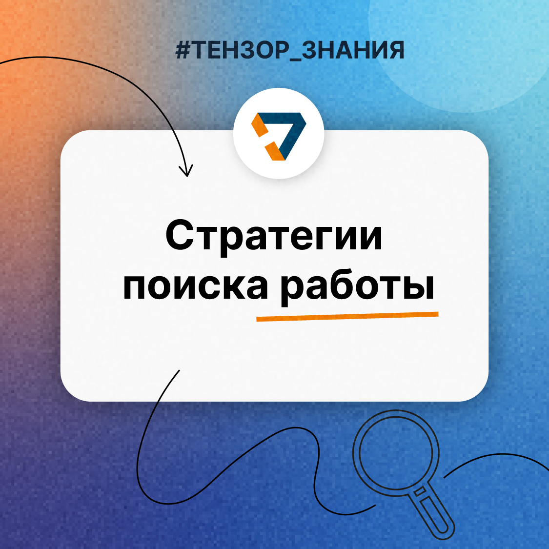 Как искать работу эффективно?👀 | Сетка — социальная сеть от hh.ru