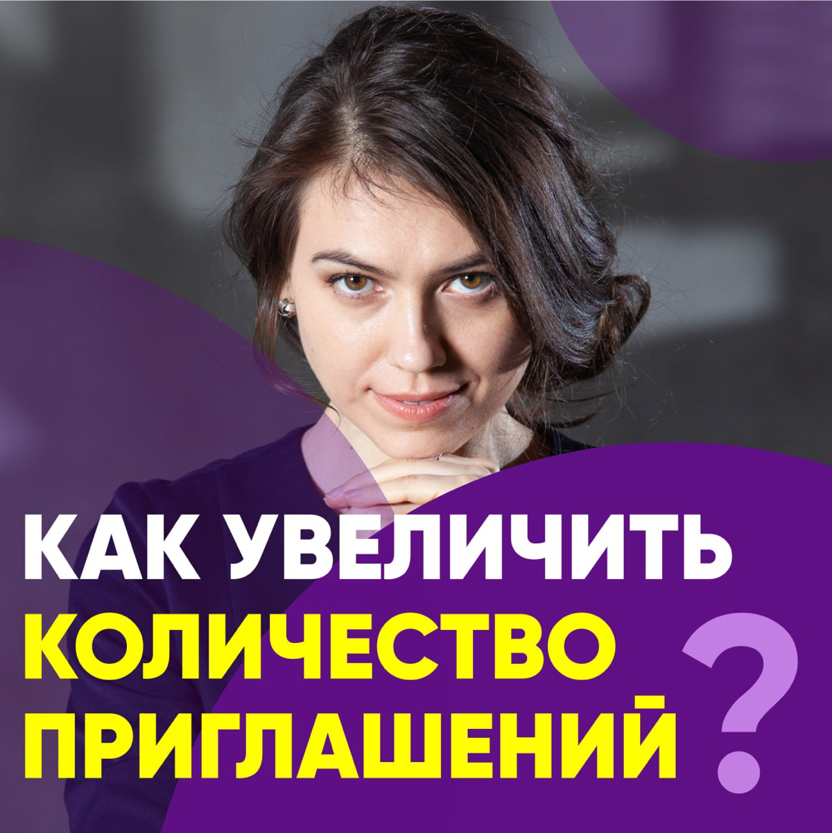 ❗️КАК УВЕЛИЧИТЬ КОЛИЧЕСТВО ПРИГЛАШЕНИЙ ОТ РАБОТОДАТЕЛЕЙ?
— Рассылаете резюме, а в ответ тишина или вежливые отказы?
— Устали от поиска работы без результата?
— Предлагают маленькую зарплату?
Чаще всег... | Сетка — социальная сеть от hh.ru