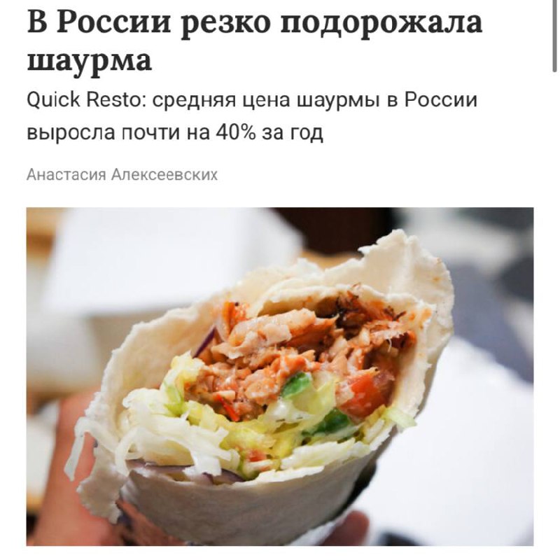 Шаурма в России подорожала почти на 40% за год
Медианная стоимость выросла с 269 до 374 рублей. Речь идёт о классическом варианте блюда — курица, овощи и соус в лаваше | Сетка — социальная сеть от hh.ru