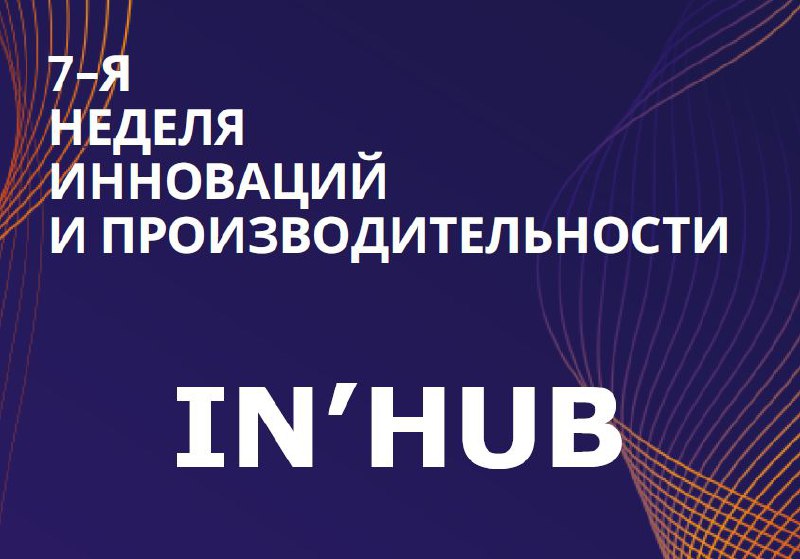🚀 7-я Неделя инноваций и производительности IN'HUB 2025
С 14 по 17 июля в Екатеринбурге пройдет масштабное событие для лидеров бизнеса и инноваций — Неделя INHUB! И, конечно, подготовка идет полным хо... | Сетка — социальная сеть от hh.ru