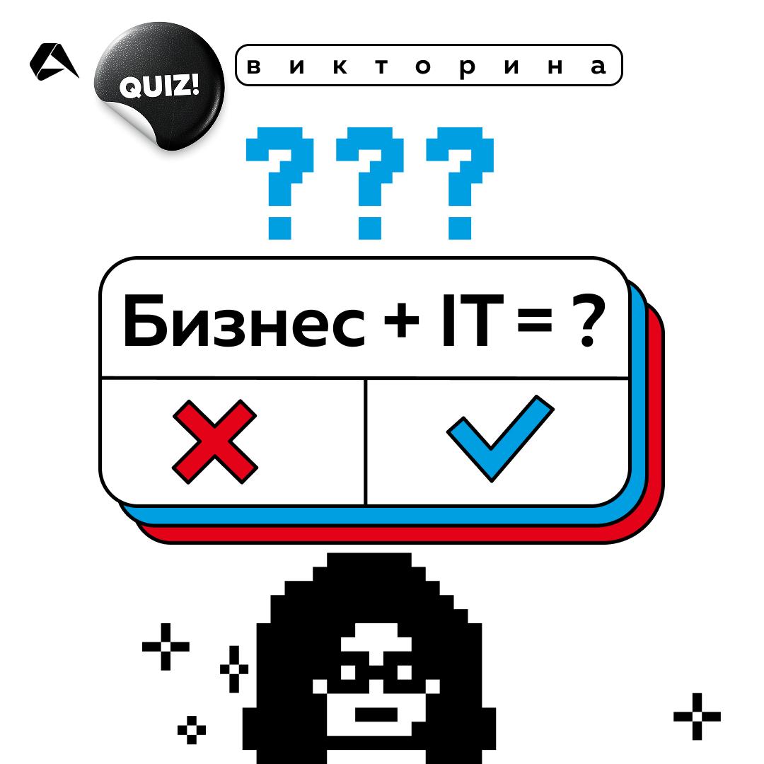 Готовы размять мозг в обед понедельника? Для вас — экспериментальная #викторина с вопросами на стыке бизнеса и IT | Сетка — социальная сеть от hh.ru