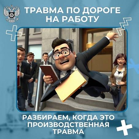 Травма по пути на работу или с работы: когда она считается производственной?
Травма по пути на работу или с работы: когда она считается производственной? Вы знали, что не каждая травма, полученная по ... | Сетка — социальная сеть от hh.ru