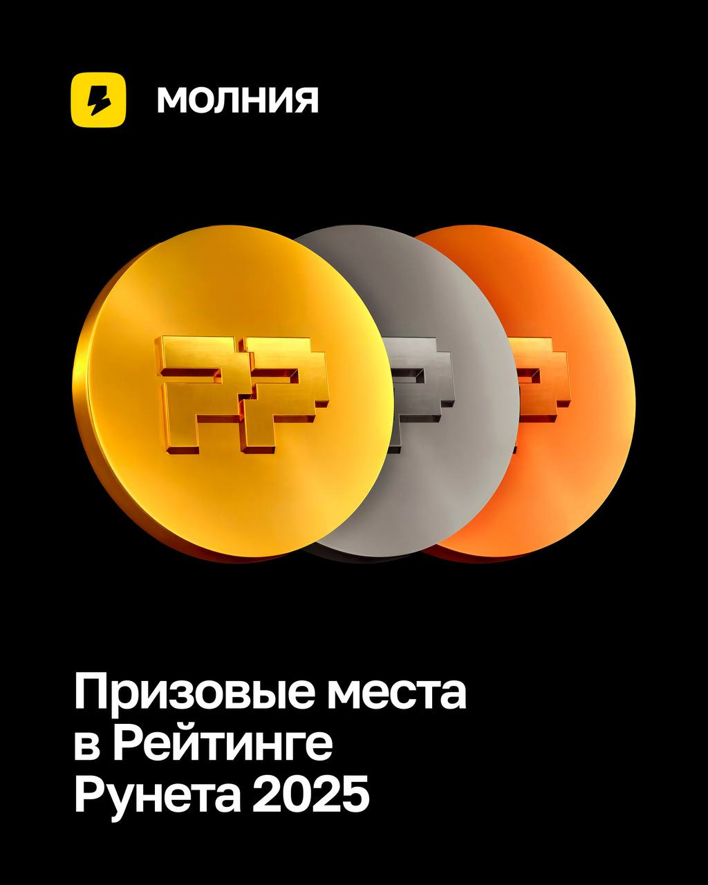 🎉 Молния — №1 в России!
В Рейтинге Рунета 2025 мы заняли призовые места сразу в нескольких ключевых категориях:
🏅 №1 по созданию лендингов
🏅 №1 по созданию сайтов на Тильде
🏅 №4 по созданию простых са... | Сетка — социальная сеть от hh.ru