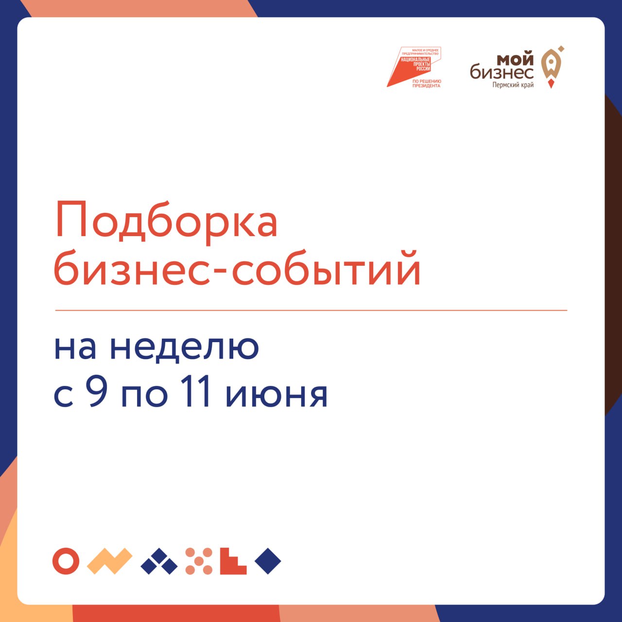 Свежая подборка бизнес-событий на неделю с 9 по 11 июня
10 июня
▶️14:00 — Вебинар «Эмоциональный интеллект в креативном предпринимательстве»
Научим предпринимателей использовать эмоциональный интеллек... | Сетка — социальная сеть от hh.ru