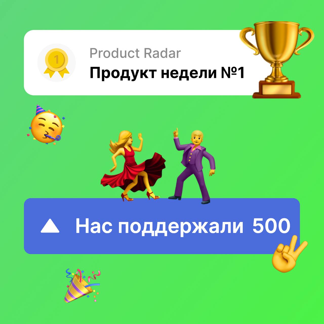 🎊 Ехууу! Глабикс взял звание "Продукт недели" на Product Radar
Это заслуженная победа, которая еще раз показала нам, какое классное у нас коммьюнити и что у нас безумно крутой продукт | Сетка — социальная сеть от hh.ru