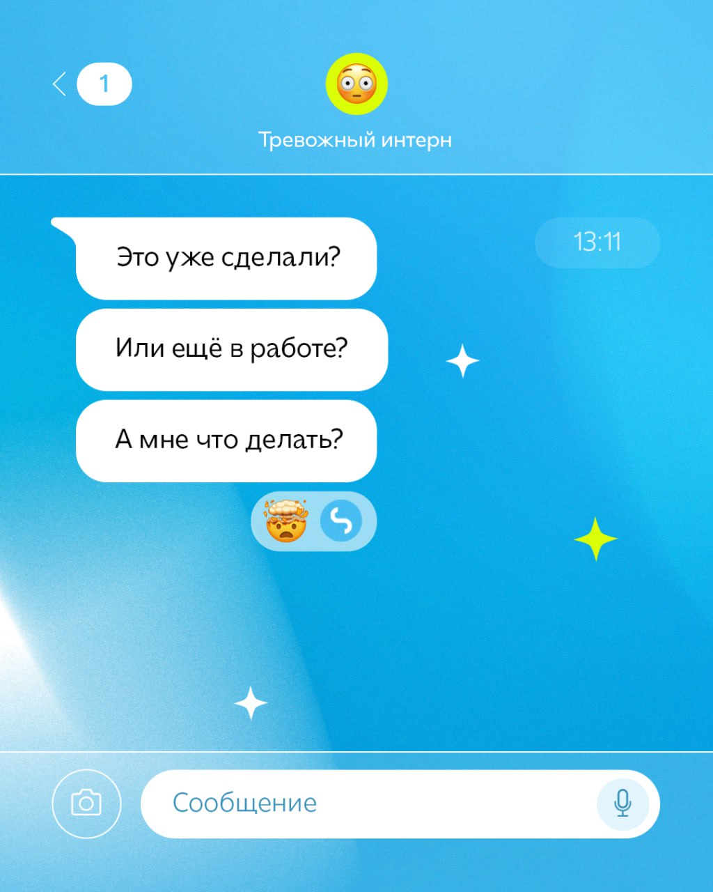 Спишь?
А чаты никогда не спят | Сетка — социальная сеть от hh.ru