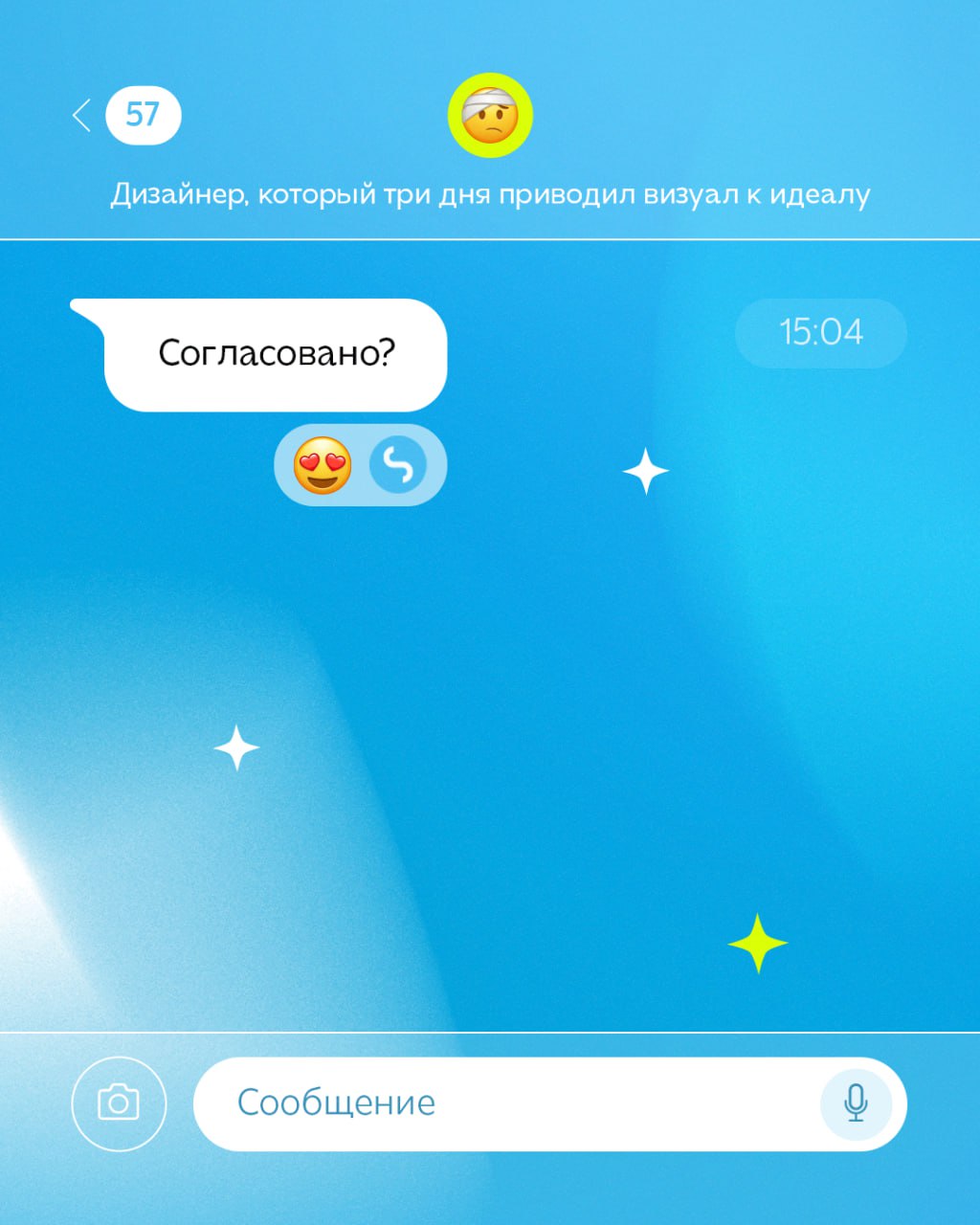Спишь?
А чаты никогда не спят | Сетка — социальная сеть от hh.ru