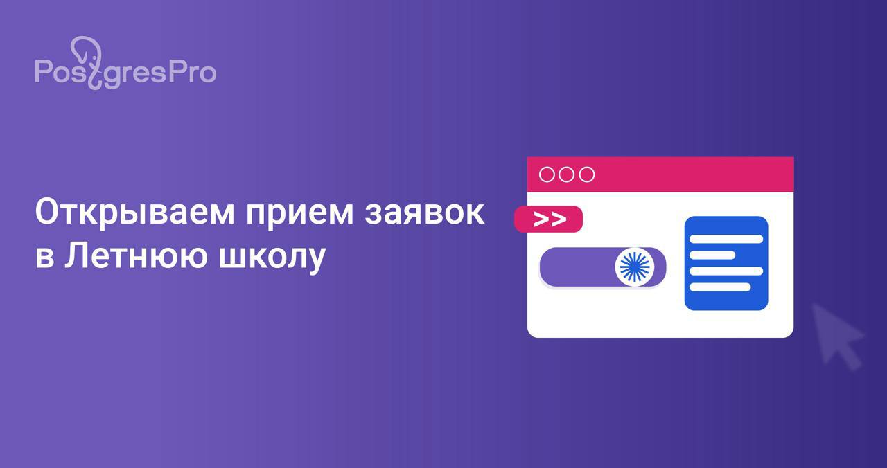 Летняя школа Postgres Professional открывает двери студентам по всей России 🔥
Открываем набор заявок на участие в Летней школе при НГУ | Сетка — социальная сеть от hh.ru