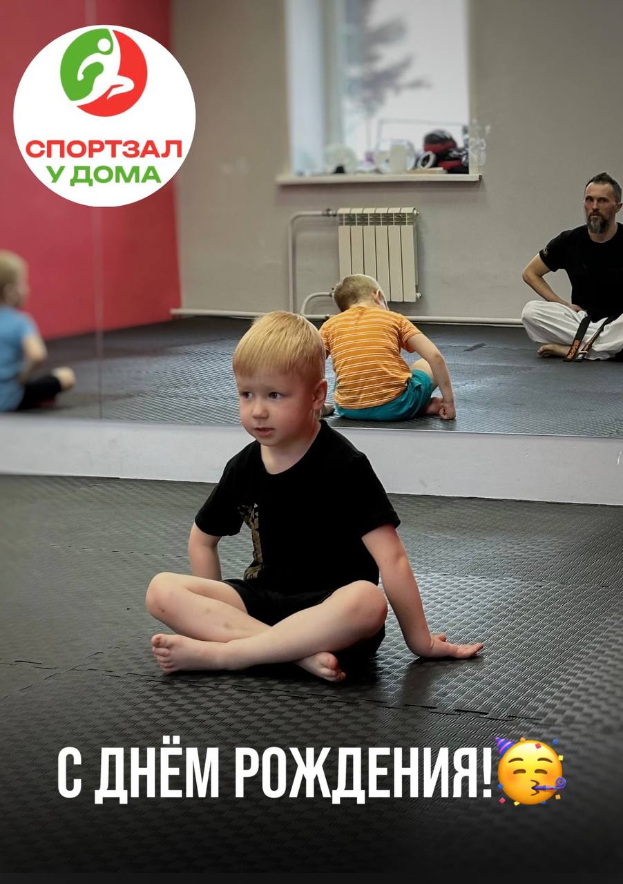 Приветствуем, друзья! 🤗
Сегодня наш юный боец - Семён Золотарев празднует День Рождения! 🎂
Ты становишься сильнее, быстрее и мудрее!
Желаем тебе крепкого здоровья, пусть каждый день будет наполнен рад... | Сетка — социальная сеть от hh.ru
