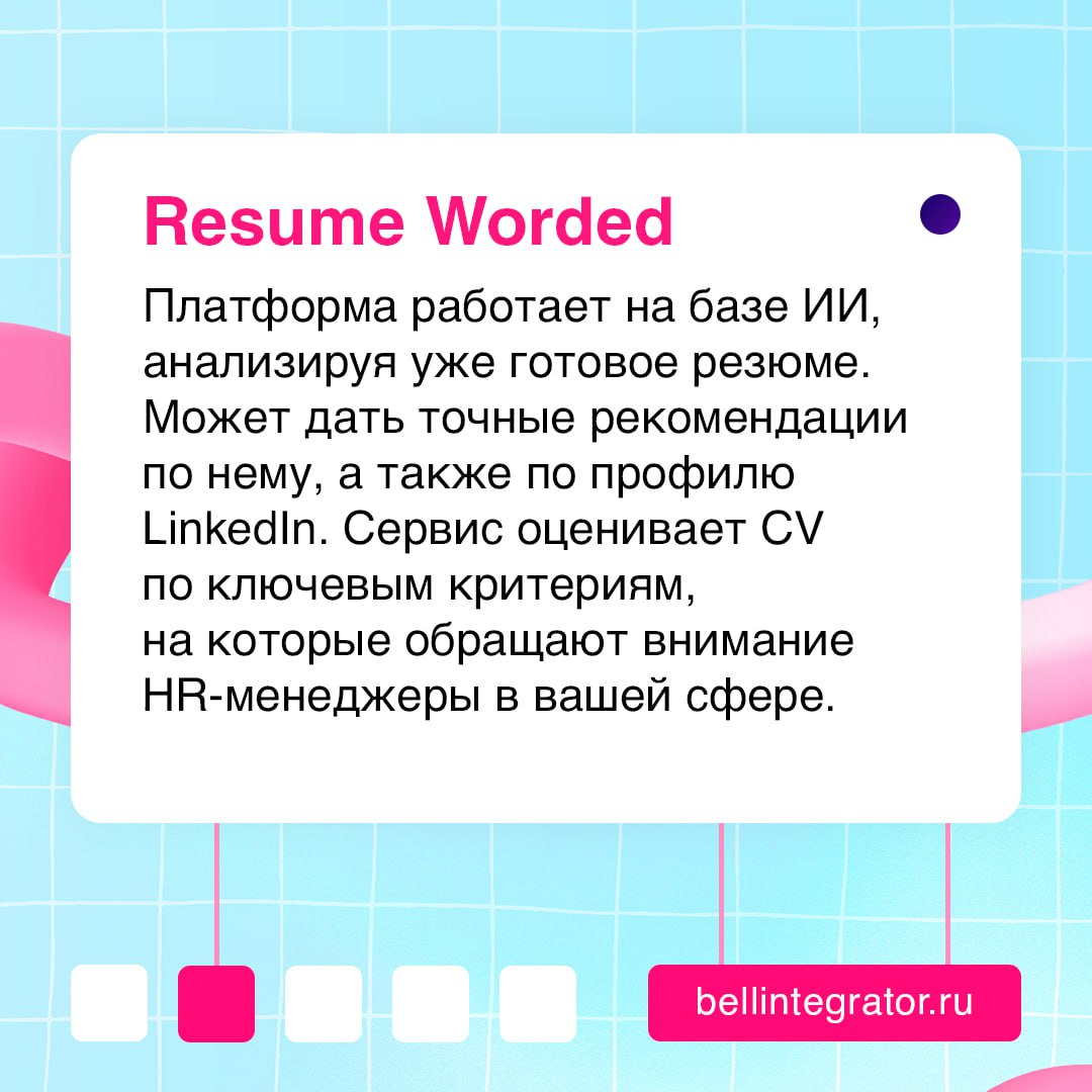 ИИ-помощники для подготовки идеального резюме, ваш выход 💻
Собрали классные сервисы, которые можно использовать для анализа готового резюме или его создания с нуля | Сетка — социальная сеть от hh.ru