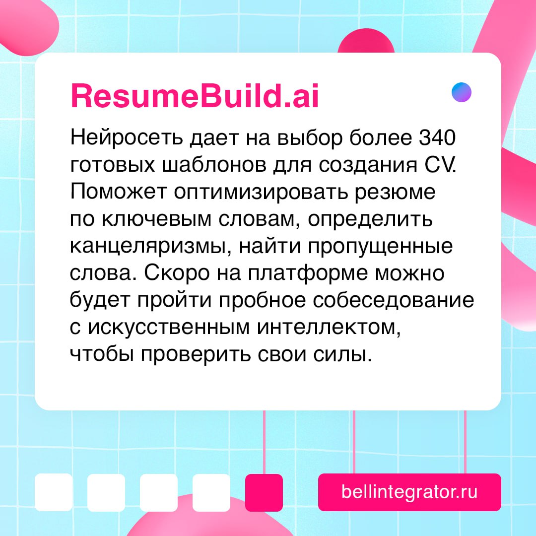 ИИ-помощники для подготовки идеального резюме, ваш выход 💻
Собрали классные сервисы, которые можно использовать для анализа готового резюме или его создания с нуля | Сетка — социальная сеть от hh.ru