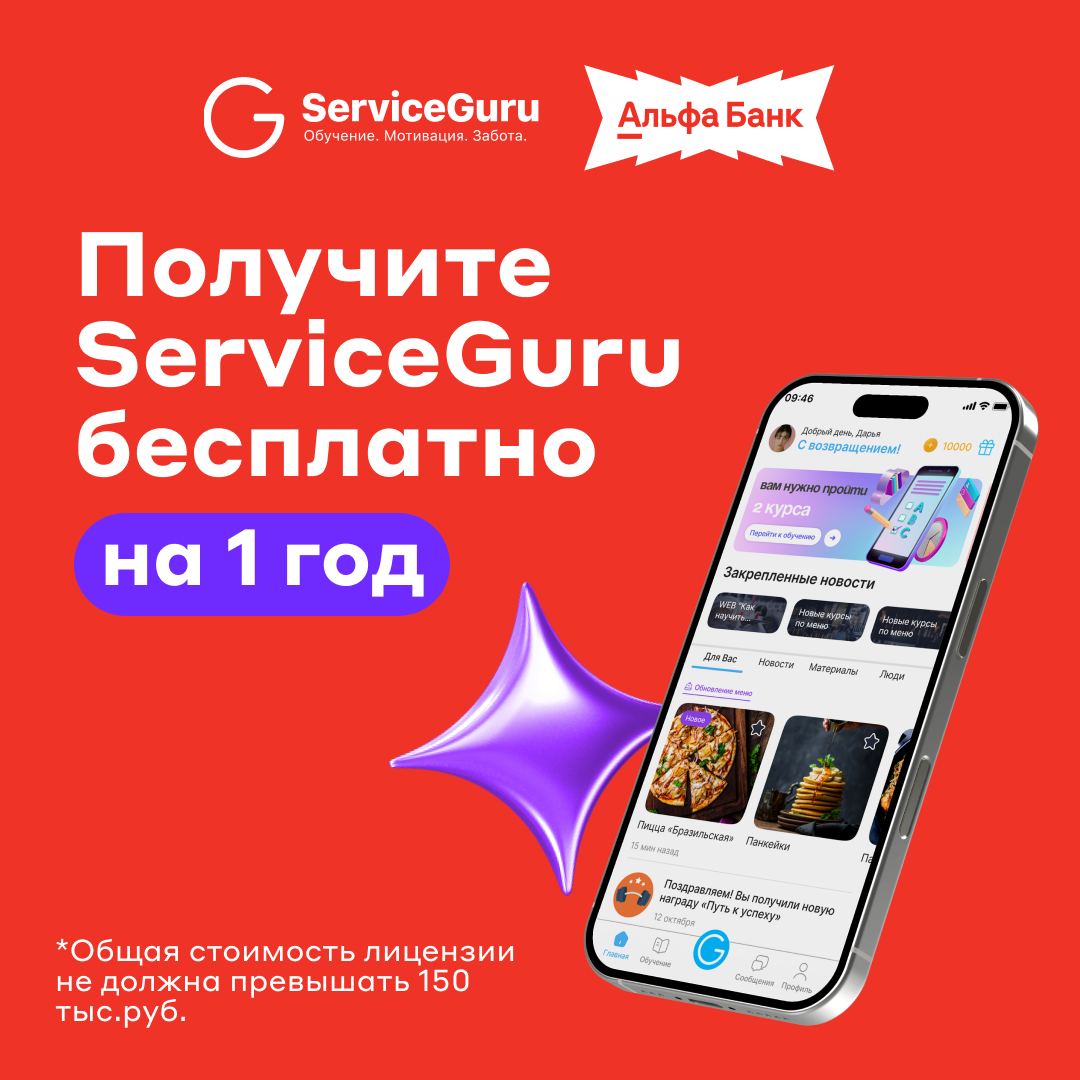 Получите ServiceGuru бесплатно на 1 год 🎁
Совместно с Альфа-Банком мы запускаем акцию:
с 9 июня по 31 августа откройте расчётный счёт — и участвуйте в розыгрыше годового доступа к платформе ServiceGur... | Сетка — социальная сеть от hh.ru