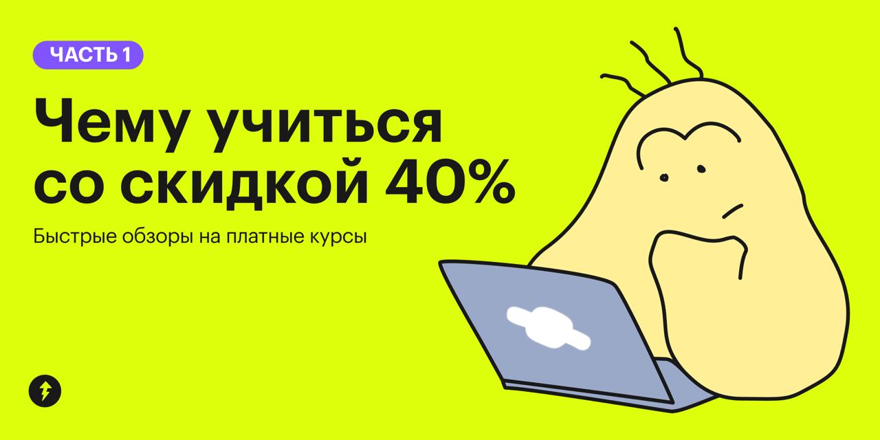 Чему учиться со скидкой: обзор
Раскрываем плюсы, минусы и подводные камни курсов, которые весь июнь можно приобрести со скидкой 40%:
📊«Гугл-таблицы» для начинающих🍽 Как правильно питаться🌳 Генеалогия:... | Сетка — социальная сеть от hh.ru