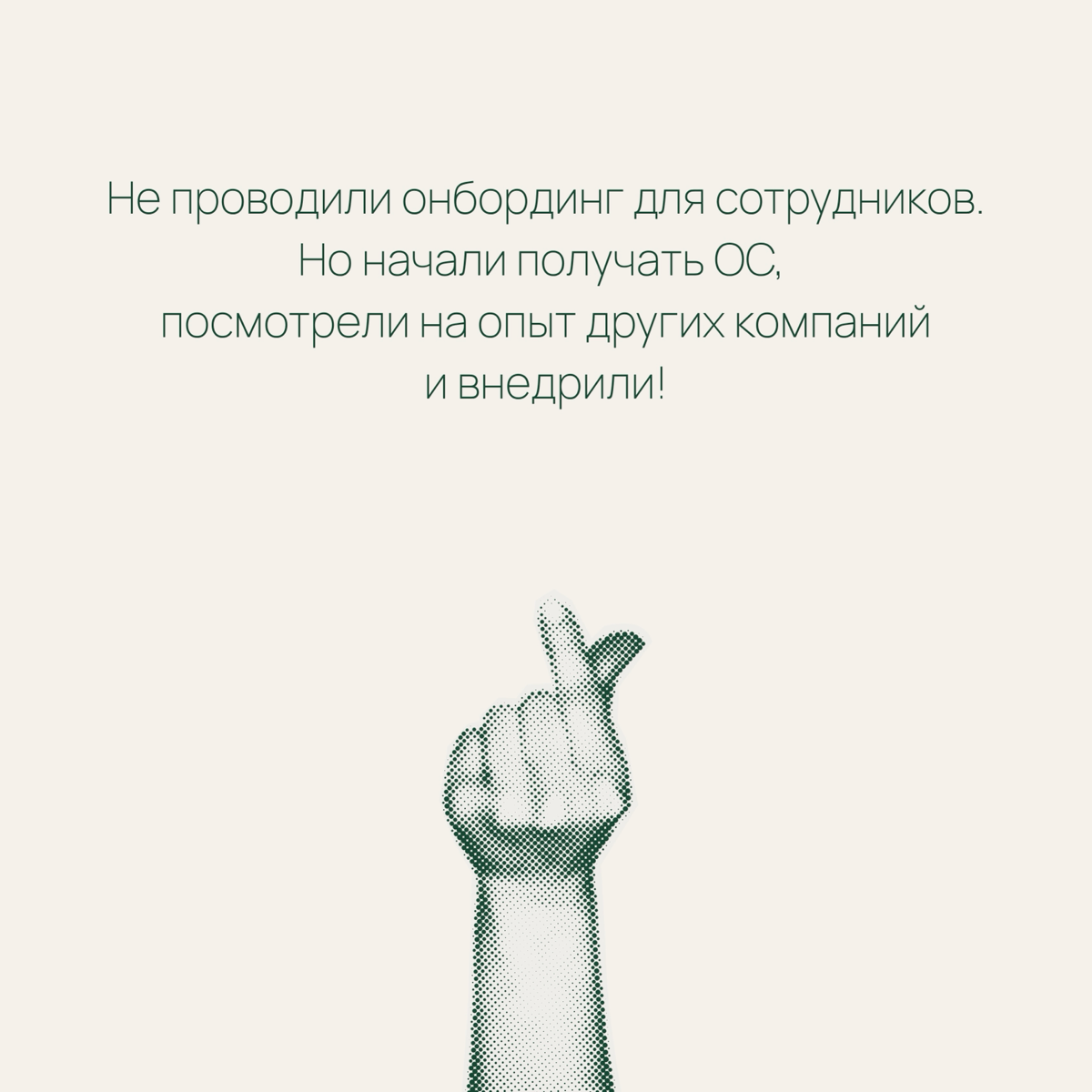 Мы не прячем свои ошибки, мы ими гордимся 🙌➡️ | Сетка — социальная сеть от hh.ru