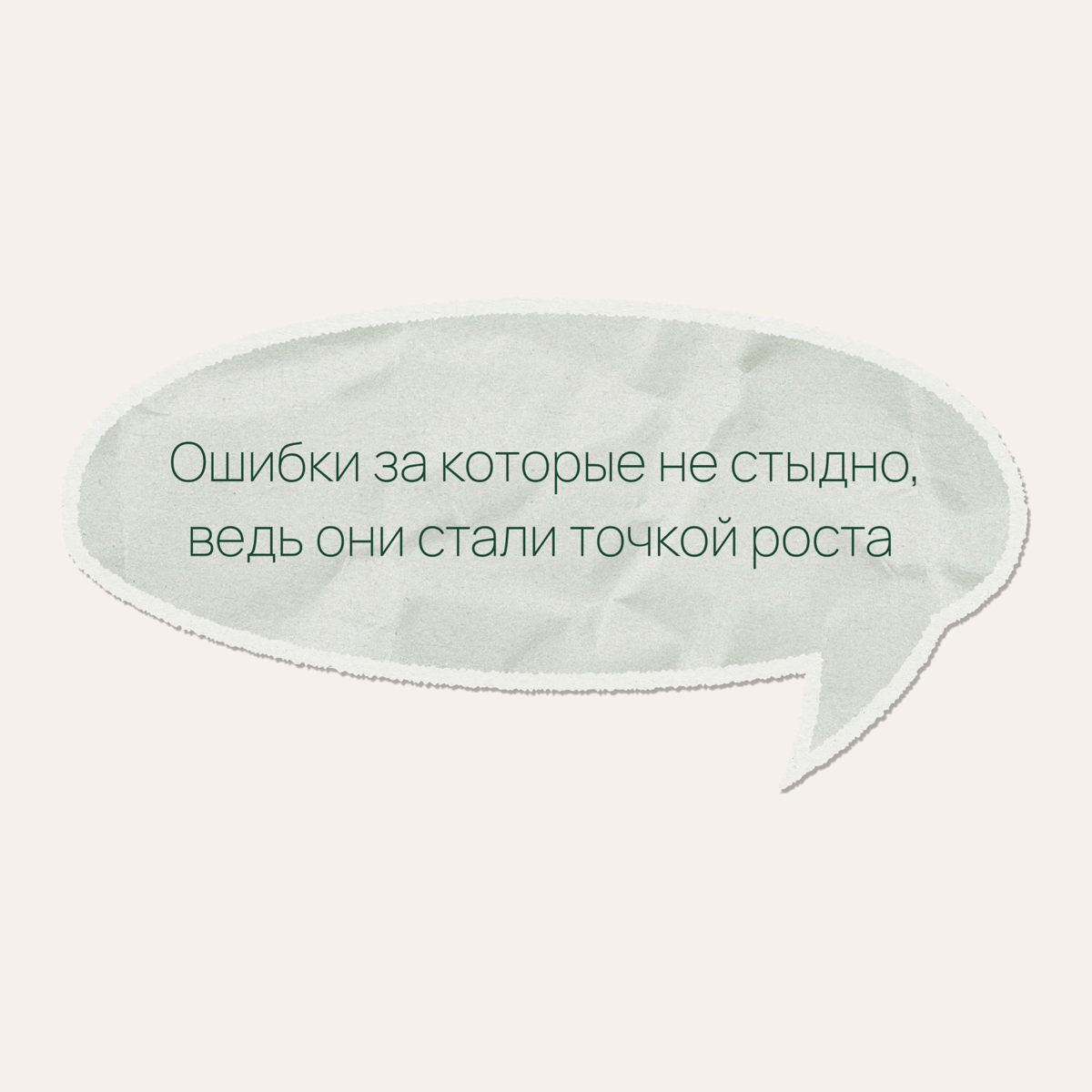 Мы не прячем свои ошибки, мы ими гордимся 🙌➡️ | Сетка — социальная сеть от hh.ru