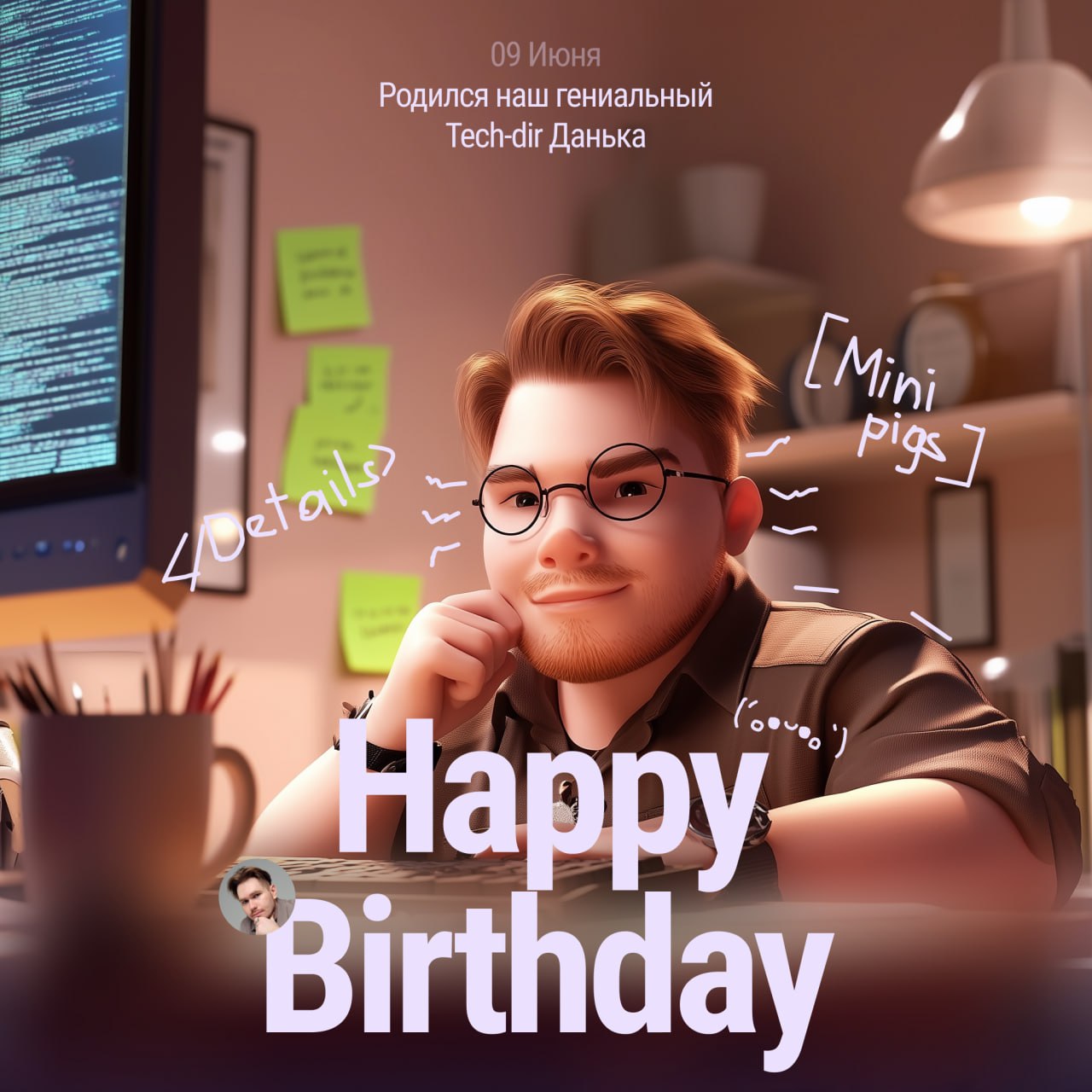 Сегодня у техдира и проджект-менеджера день рождения 🥳
🐗 Даня — наш любимый техдир (кабан), который всегда спокоен, чёток и надёжен. Задачи не зависают, баги долго не живут | Сетка — социальная сеть от hh.ru