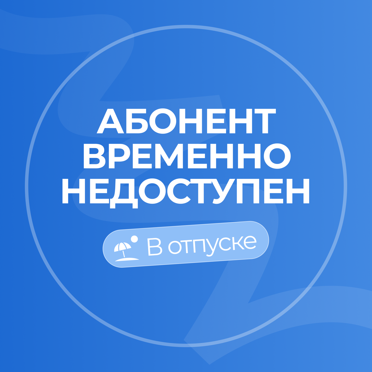 Режим «не беспокоить»🌴 | Сетка — социальная сеть от hh.ru