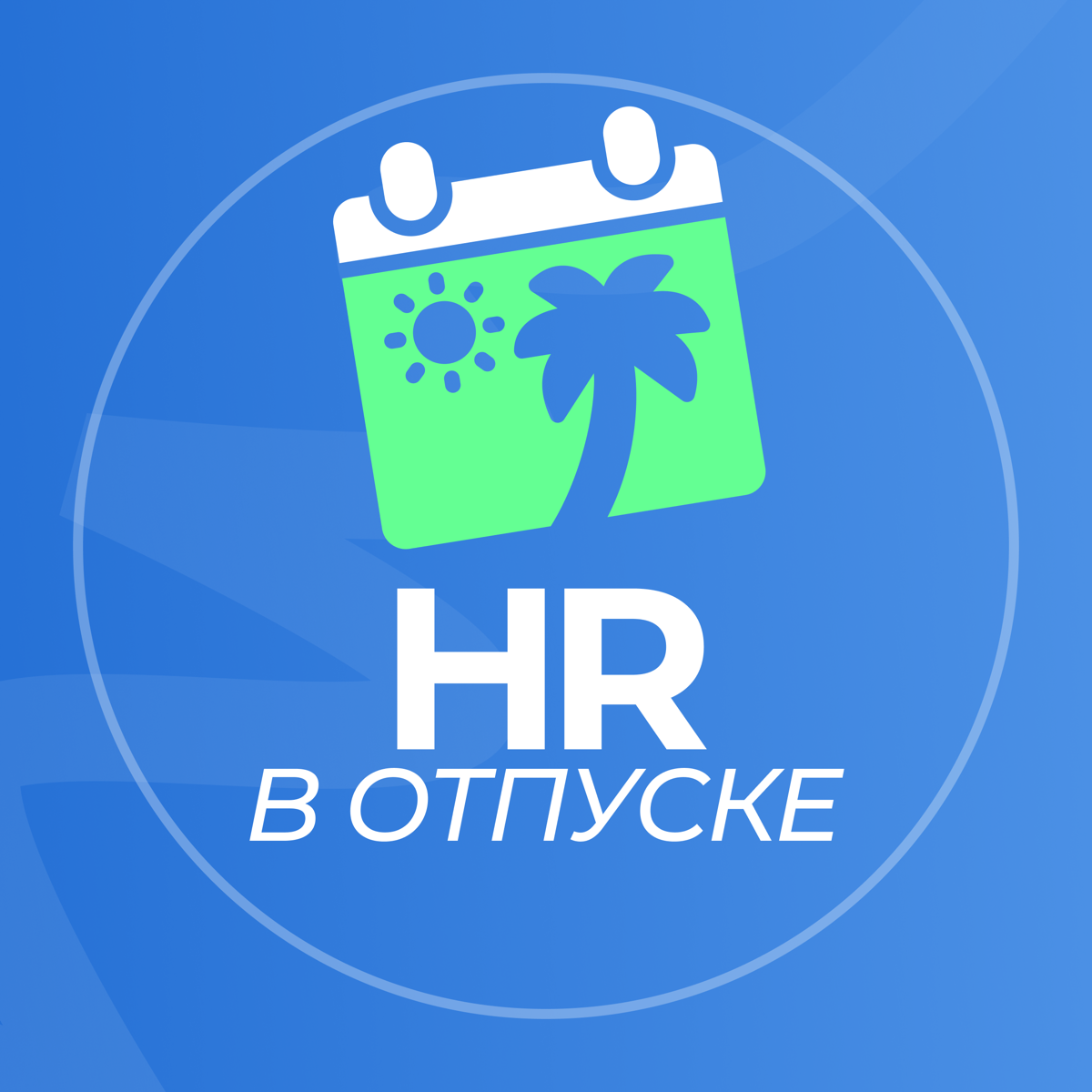 Режим «не беспокоить»🌴 | Сетка — социальная сеть от hh.ru