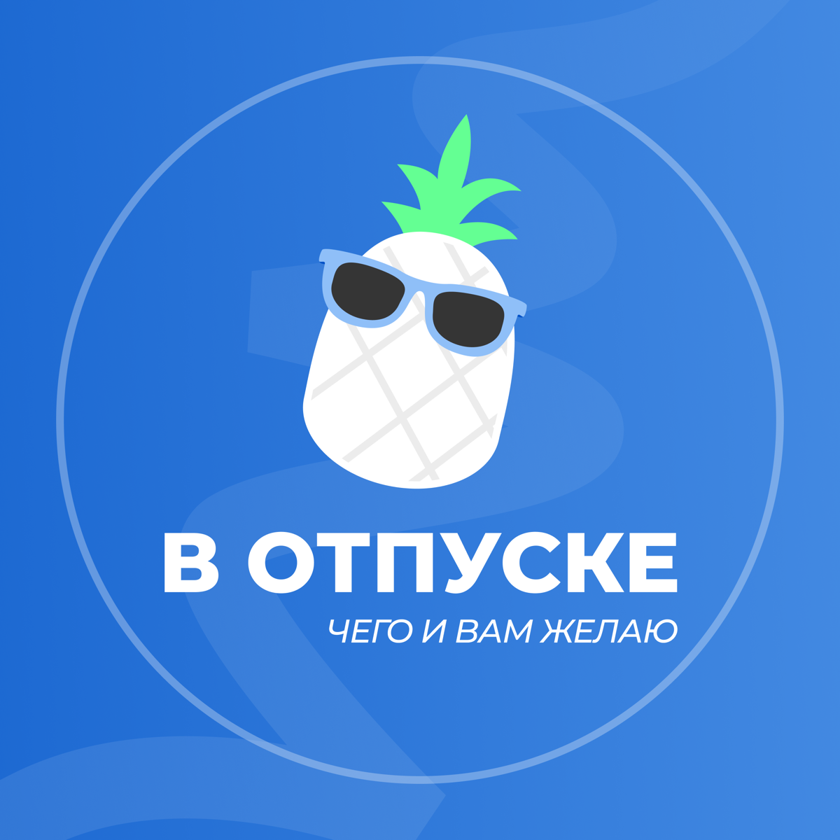 Режим «не беспокоить»🌴 | Сетка — социальная сеть от hh.ru