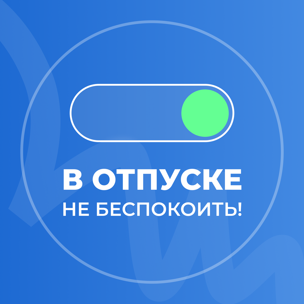 Режим «не беспокоить»🌴 | Сетка — социальная сеть от hh.ru