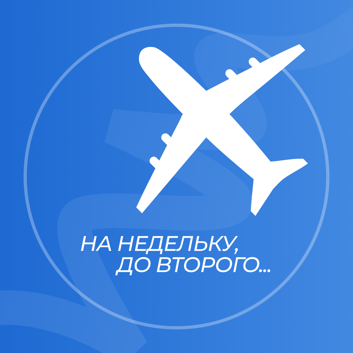 Режим «не беспокоить»🌴 | Сетка — социальная сеть от hh.ru
