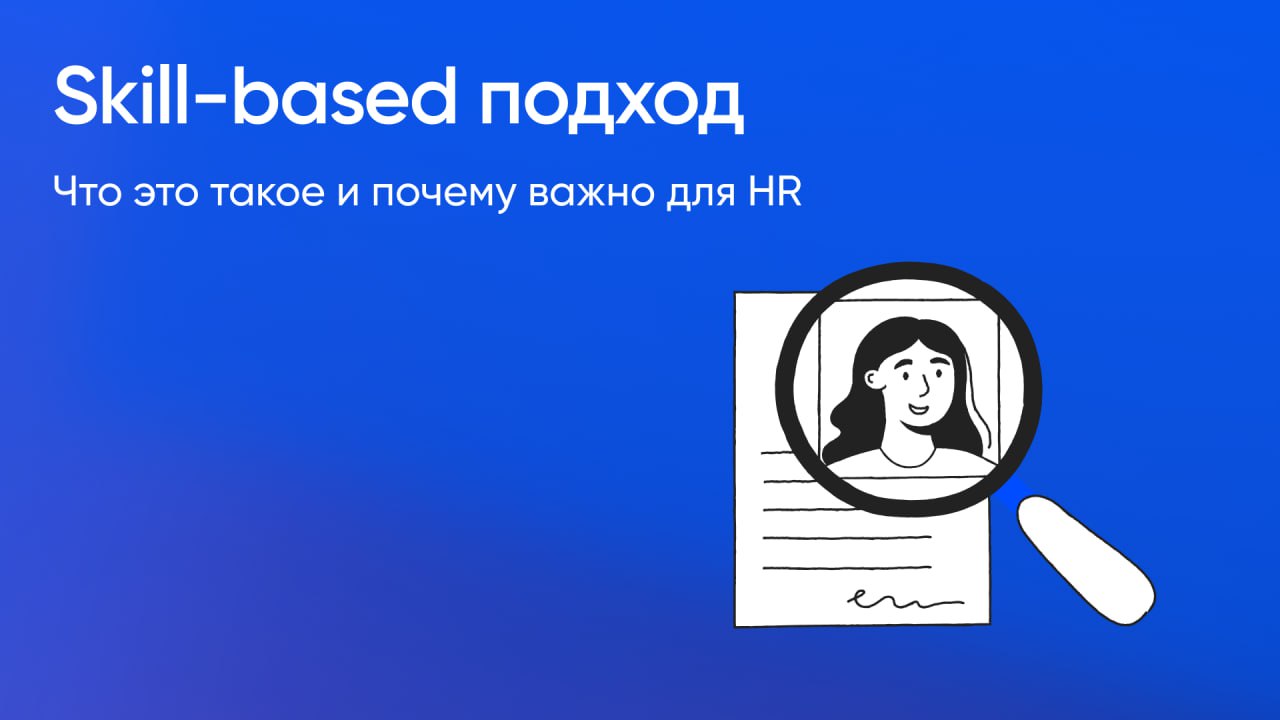 Про skill-based подход в найме и HR
Принято делить навыки на «харды» и «софты», и споры о том, какие важнее, не утихают | Сетка — социальная сеть от hh.ru
