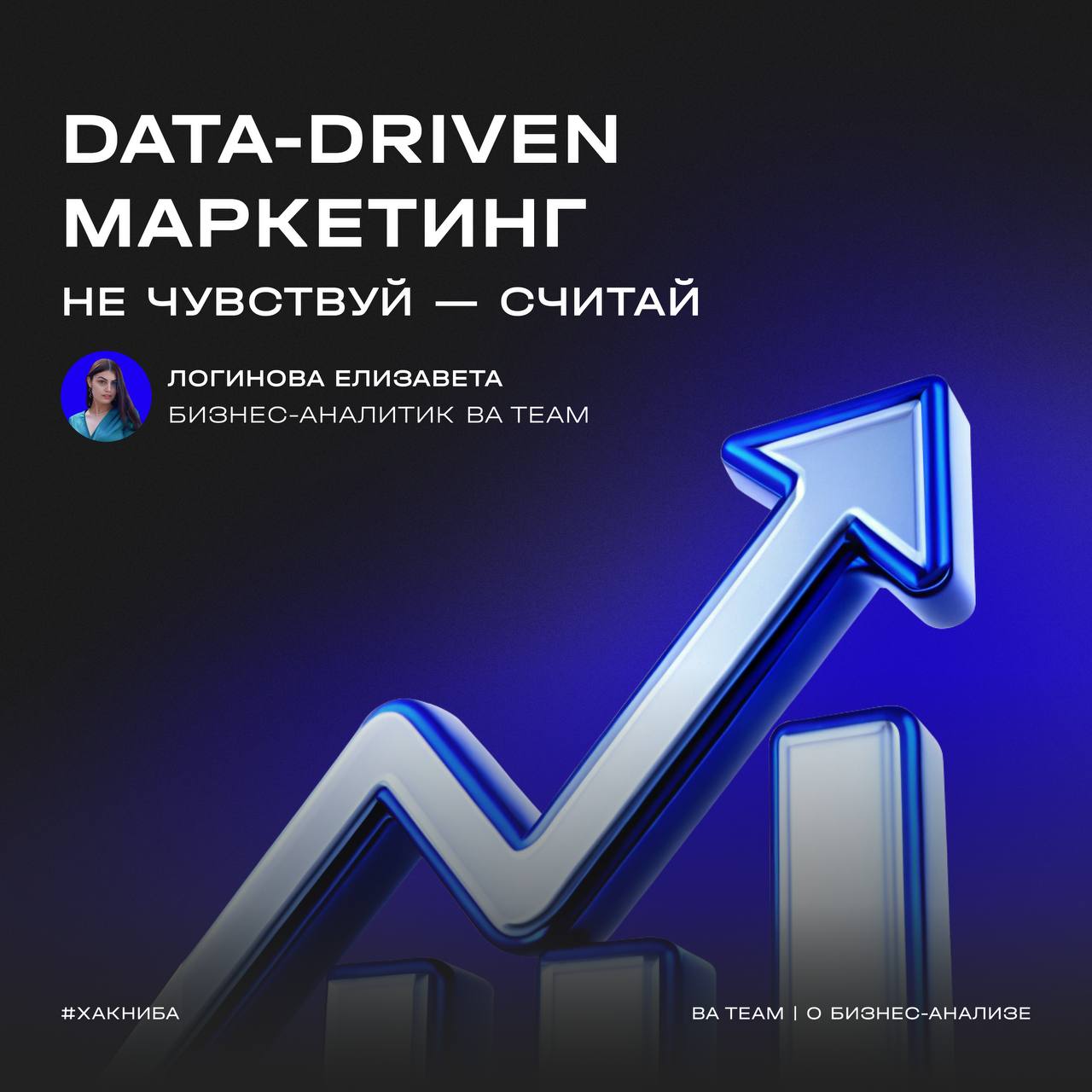 📈Современный маркетинг все чаще говорит на языке бизнес-анализа?
Мы тоже это заметили и обсудили с Лизой
В BA Team многие бизнес-аналитики используют data-driven подход в своей практике | Сетка — социальная сеть от hh.ru