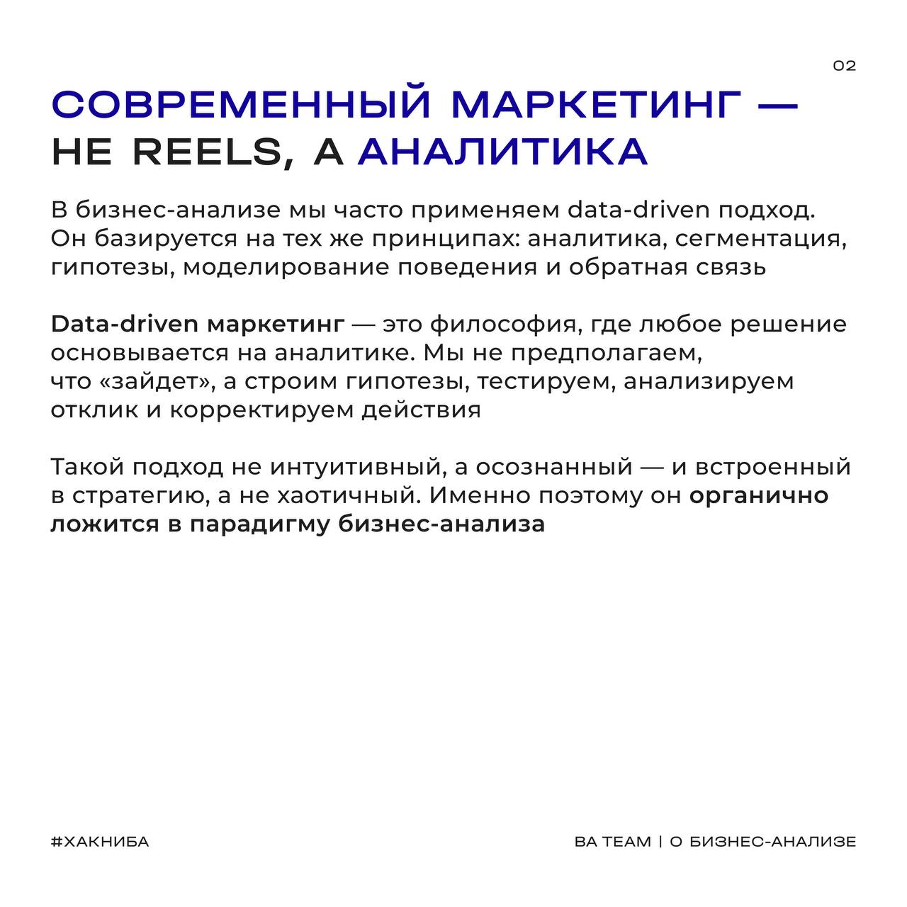 📈Современный маркетинг все чаще говорит на языке бизнес-анализа?
Мы тоже это заметили и обсудили с Лизой
В BA Team многие бизнес-аналитики используют data-driven подход в своей практике | Сетка — социальная сеть от hh.ru