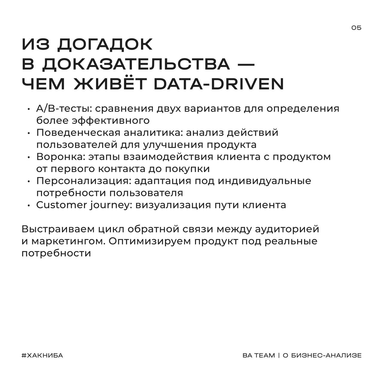 📈Современный маркетинг все чаще говорит на языке бизнес-анализа?
Мы тоже это заметили и обсудили с Лизой
В BA Team многие бизнес-аналитики используют data-driven подход в своей практике | Сетка — социальная сеть от hh.ru