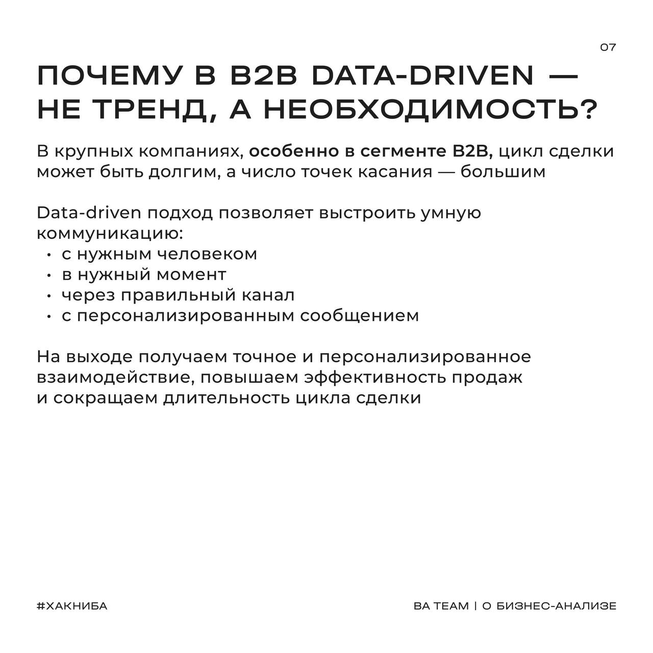📈Современный маркетинг все чаще говорит на языке бизнес-анализа?
Мы тоже это заметили и обсудили с Лизой
В BA Team многие бизнес-аналитики используют data-driven подход в своей практике | Сетка — социальная сеть от hh.ru