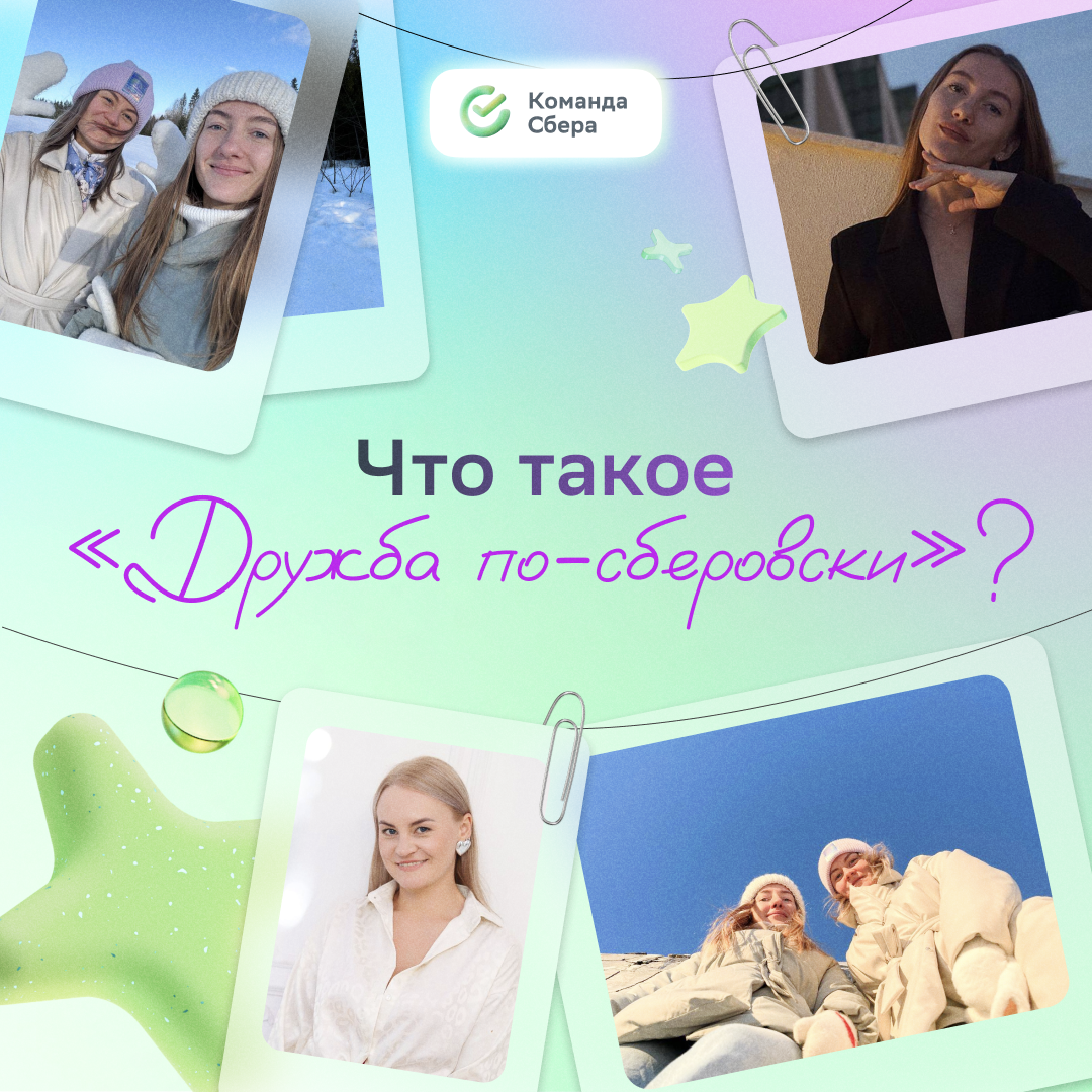Ничего на свете лучше нету, чем строить карьеру вместе с друзьями!
Сегодня День друзей, поэтому мы хотим познакомить тебя с дружбой по-сберовски | Сетка — социальная сеть от hh.ru