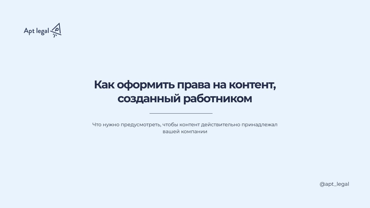 Как оформить права на контент, созданный работником компании
⚠️ У вас есть сотрудники, которые регулярно создают интеллектуальную собственность: SMM-специалисты, контент-мейкеры, дизайнеры, фотографы,... | Сетка — социальная сеть от hh.ru