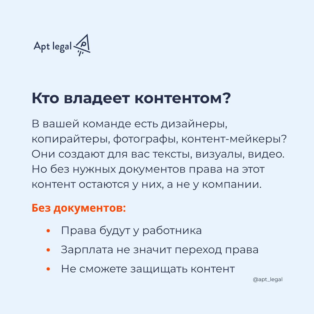 Как оформить права на контент, созданный работником компании
⚠️ У вас есть сотрудники, которые регулярно создают интеллектуальную собственность: SMM-специалисты, контент-мейкеры, дизайнеры, фотографы,... | Сетка — социальная сеть от hh.ru