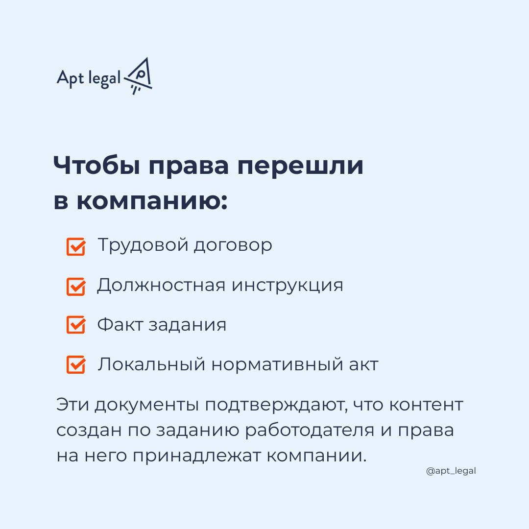Как оформить права на контент, созданный работником компании
⚠️ У вас есть сотрудники, которые регулярно создают интеллектуальную собственность: SMM-специалисты, контент-мейкеры, дизайнеры, фотографы,... | Сетка — социальная сеть от hh.ru