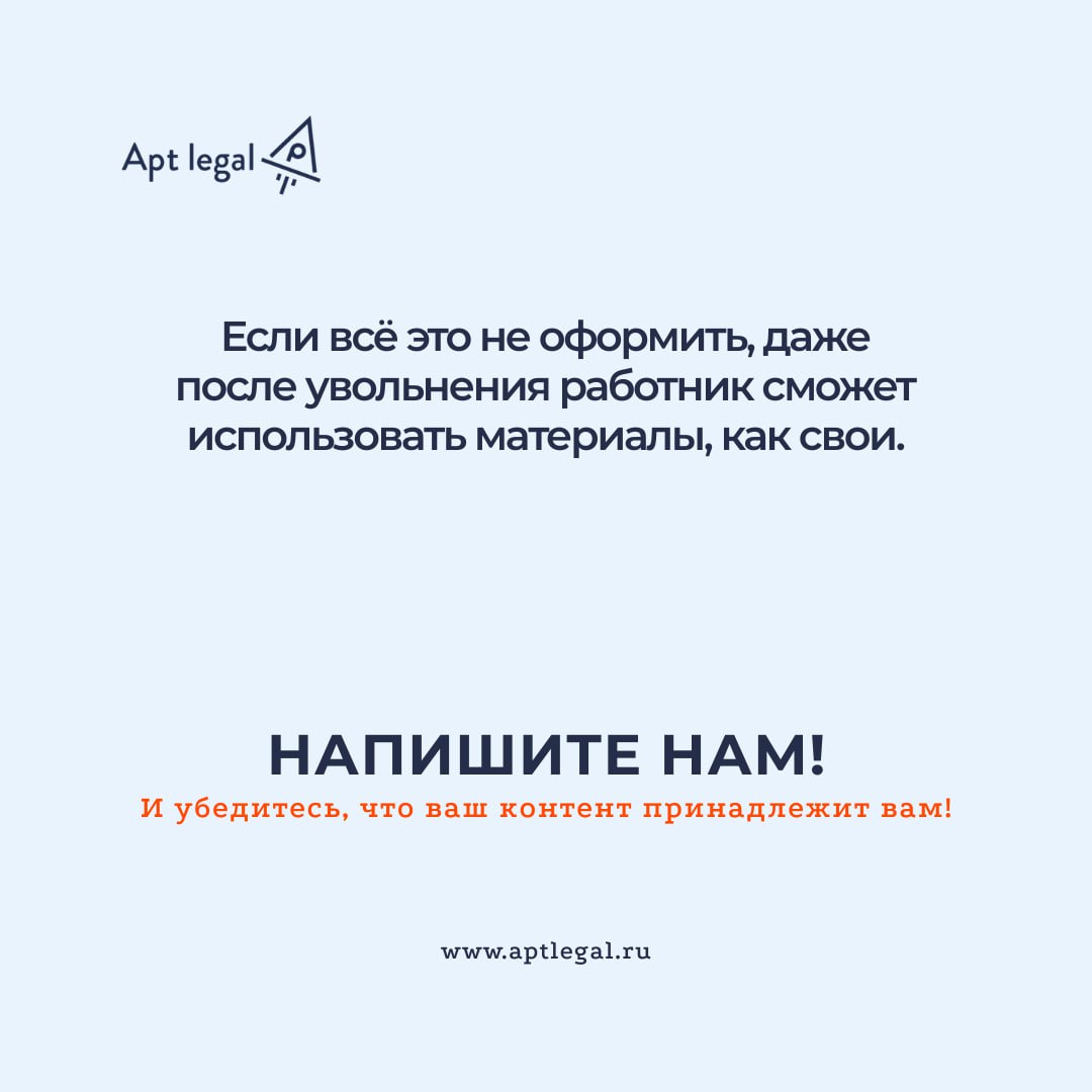 Как оформить права на контент, созданный работником компании
⚠️ У вас есть сотрудники, которые регулярно создают интеллектуальную собственность: SMM-специалисты, контент-мейкеры, дизайнеры, фотографы,... | Сетка — социальная сеть от hh.ru