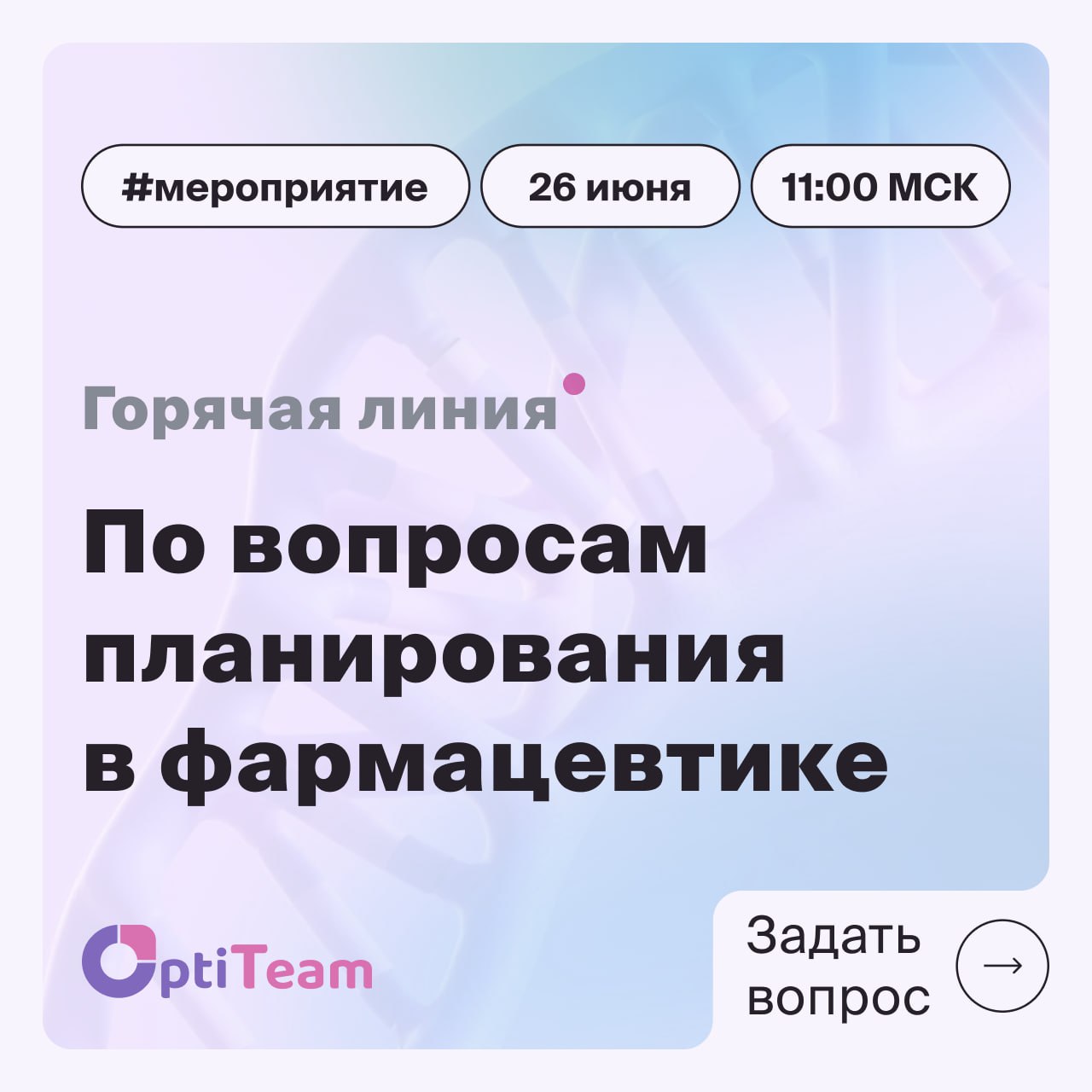 Вам только спросить?
Тогда ждём на горячей линии по планированию в фармацевтике!
📆 26 июня с 11:00 мск будем отвечать на все волнующие вопросы по темам:
➖интегрированное планирование в фармацевтическо... | Сетка — социальная сеть от hh.ru