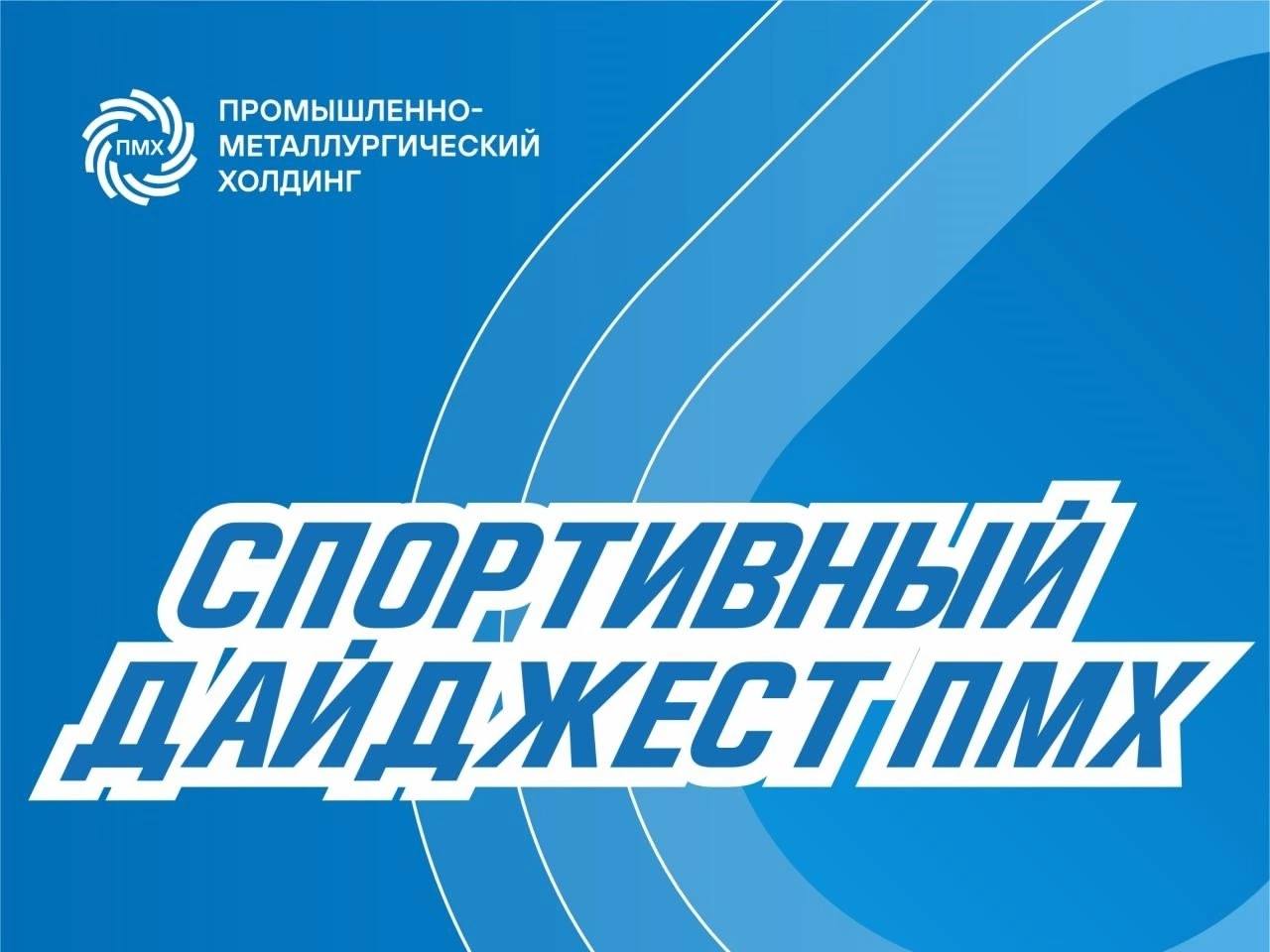 Делу время, а спортивным новостям — понедельник🔥
Делимся самым интересным из мира спорта в ПМХ и партнерской компании «Промсорт».
На Тулачермете в разгаре традиционная Спартакиада | Сетка — социальная сеть от hh.ru