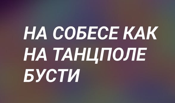 Новые начинания
Всегда нужно пробовать что-то новое, ведь так? Поэтому я пробую новый формат, которого, возможно, вам так давно не хватало | Сетка — социальная сеть от hh.ru