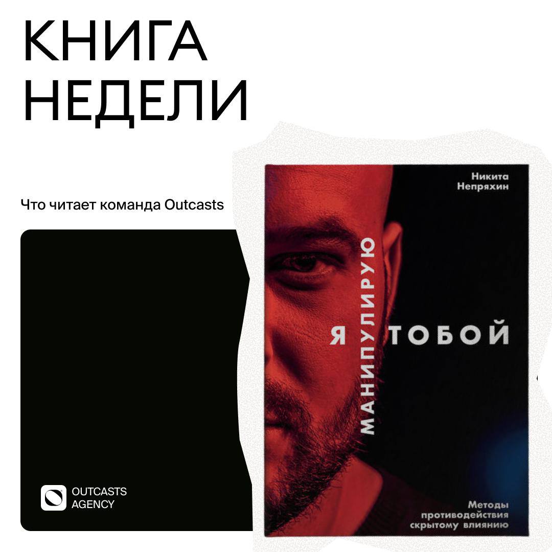 ⭐️Книга недели от команды Outcasts
«Я манипулирую тобой» — Никита Непряхин
Если вам казалось, что вы всё контролируете — добро пожаловать в реальность | Сетка — социальная сеть от hh.ru