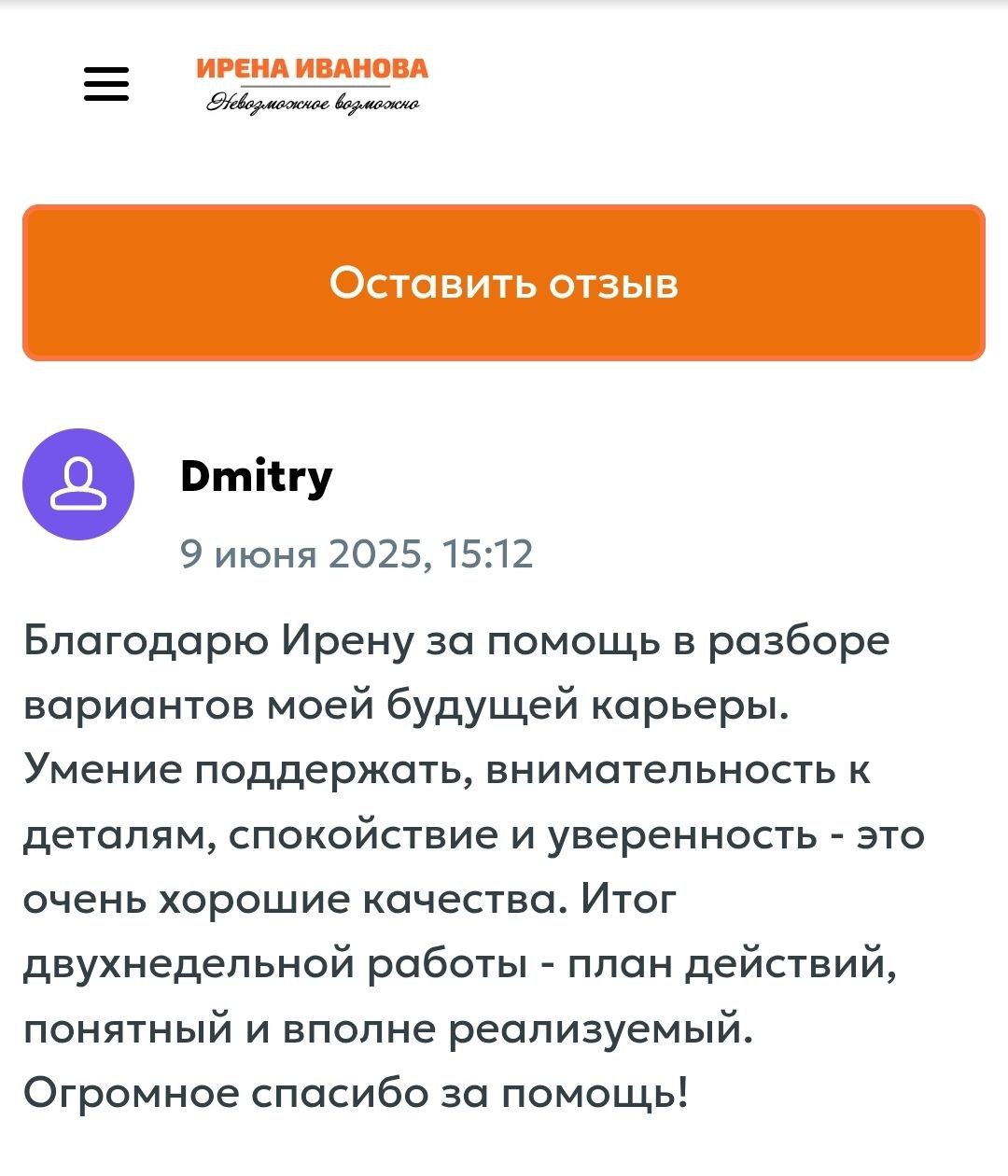 А я люблю когда жизнь человека становится чуточку легче благодаря мне. Значит всё не зря. Главное помните. Нет закрытых дверей. Нужно лишь найти к ним ключа. А я, рада помогать! ♥️ | Сетка — социальная сеть от hh.ru