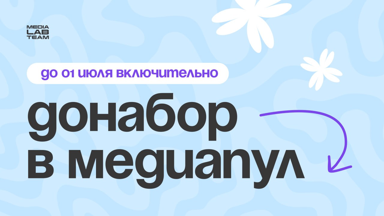 ✍️ Нам нужны ещё люди!
Мы объявляем донабор в медиапул — сообщество создателей контента Лаборатории медиа!
Подробнее обо всём — в нашем предыдущем посте | Сетка — социальная сеть от hh.ru