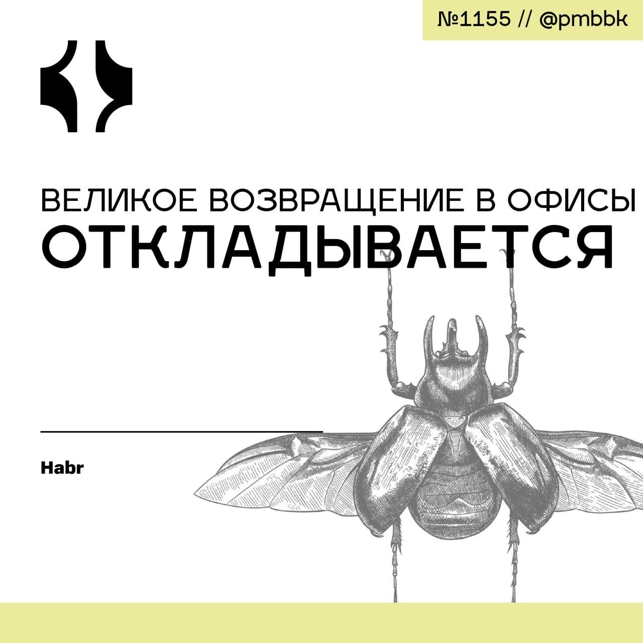 🏢 Великое возвращение в офисы откладываетсяУдалённая работа уже не кажется временным решением - она превращается в устойчивую норму, несмотря на публичные заявления о возвращении в офис | Сетка — социальная сеть от hh.ru