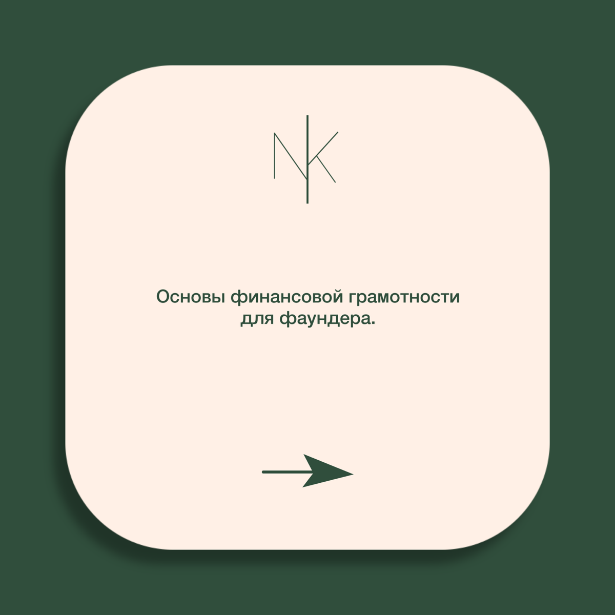 Основы финансовой грамотности для фаундера. | Сетка — социальная сеть от hh.ru