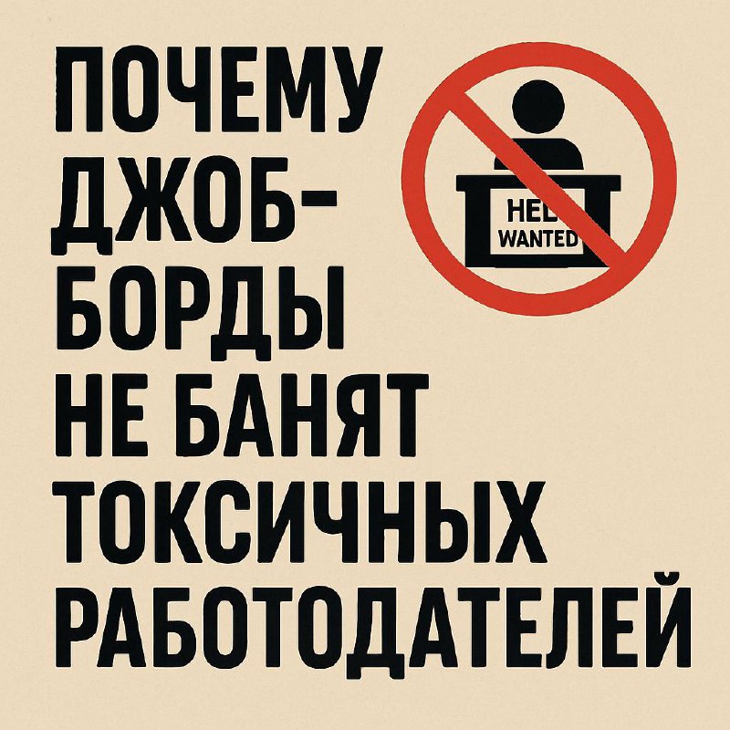 Когда вакансии нарушают правила, а площадки — молчат?
На любой площадке по поиску работы, ты — товар. Даже если называешься пользователем. А настоящий клиент — тот, кто платит: работодатель | Сетка — социальная сеть от hh.ru